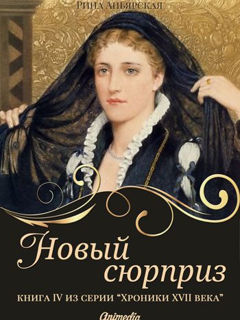 Аньярская, Рина: Новый сюрприз. Animedia Company, 2018