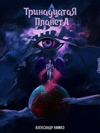 Нимко, Александр: Тринадцатая планета. Animedia Company. Прага, 2018