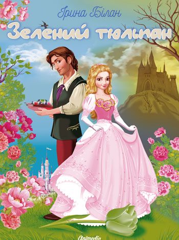 Білан, Ірина: Зелений тюльпан. Animedia Company, 2018