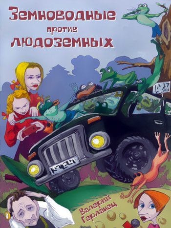 Герланец, Валерий: Земноводные против людоземных. Animedia Company. Прага, 2018