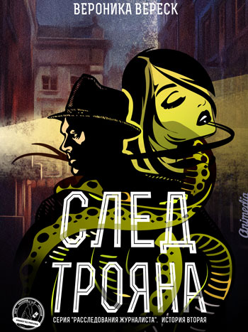 Вереск, Вероника: След трояна. Animedia Company, 2018