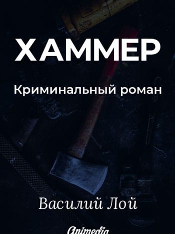 Лой, Василий: Хаммер (криминальный роман). Animedia Company, 2018