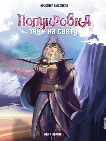 Высоцкая, Кристина: Полукровка (Книга первая). Animedia Company, 2018