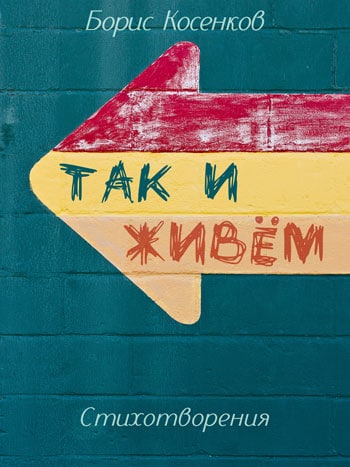 Косенков, Борис: Так и живём. Animedia Company, 2018