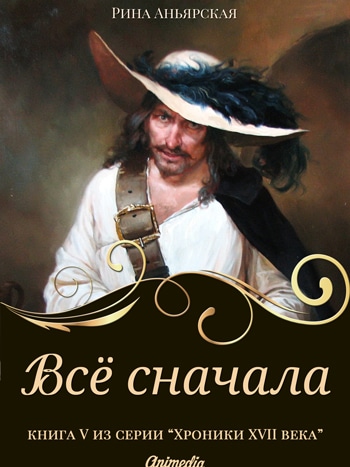 Аньярская, Рина: Всё сначала. Animedia Company, 2018