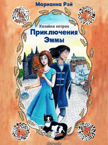 Рэй, Марианна: Приключения Эммы. Хозяйка ветров. Animedia Company, 2018