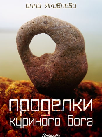 Яковлева, Анна: Проделки куриного бога. Animedia Company, 2018
