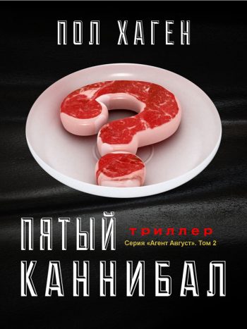 Хаген, Пол: Пятый каннибал. Animedia Company, 2018