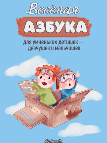Дейнфорд, Нелли: Веселая азбука для умненьких детишек — девчушек и мальчишек. Animedia Company, 2018