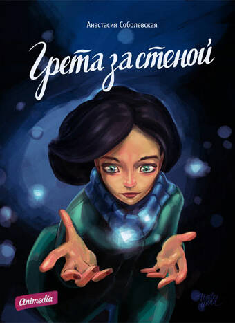 Соболевская, Анастасия: Грета за стеной. Animedia Company, 2013