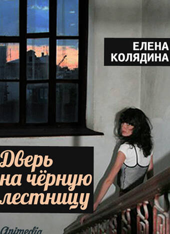 Колядина, Елена: Дверь на чёрную лестницу. Animedia Company, 2014