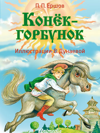 Ершов, Петр; Дунаева, Виктория: Конёк-горбунок. Animedia Company, 2014
