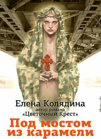 Колядина, Елена: Под мостом из карамели. Animedia Company, 2014