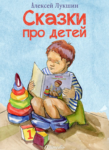 Лукшин, Алексей: Сказки про детей. Animedia Company, 2014