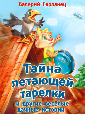 Герланец, Валерий: Тайна летающей тарелки и другие весёлые дачные истории. Animedia Company, 2014