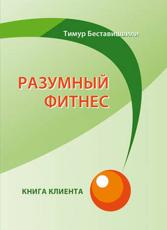 Беставишвили, Тимур: Разумный фитнес. Книга клиента. Animedia Company, 2013