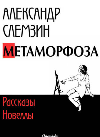 Слемзин, Александр: Метаморфоза. Animedia Company, 2014