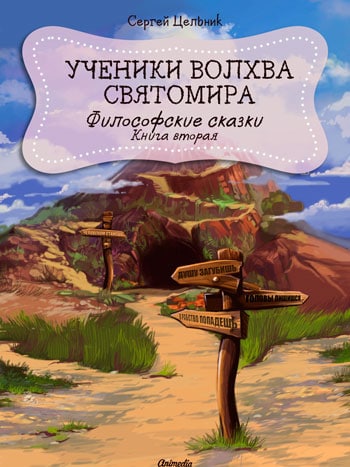 Цельник, Сергей: Ученики волхва Святомира. Animedia Company, 2019