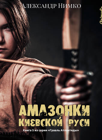 Нимко, Александр: Амазонки Киевской Руси. Animedia Company. Прага, 2019
