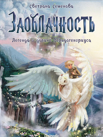 Семенова, Светлана: Заоблачность. Animedia Company, 2019
