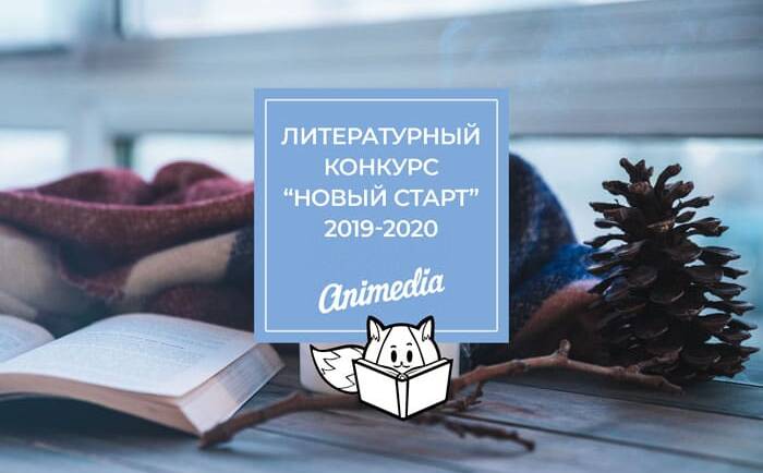 Литературный конкурс «Новый старт» 2019-2020 от издательства Animedia Co.