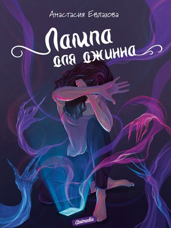 Евлахова, Анастасия: Лампа для джинна. Animedia Co., 2021