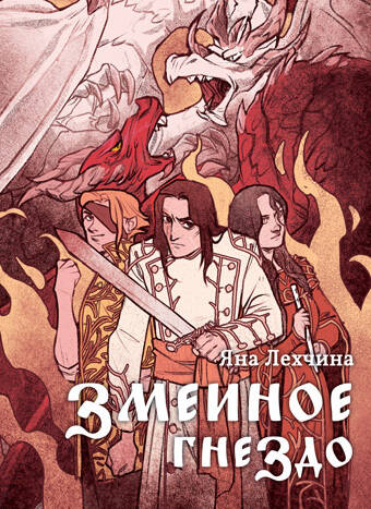Лехчина, Яна: Змеиное гнездо. Animedia Co., 2021
