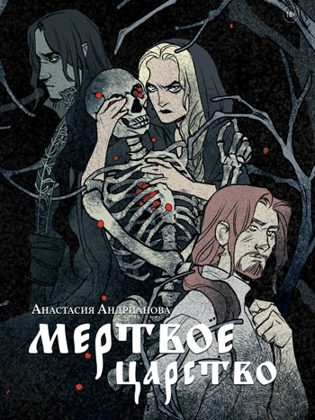 Андрианова, Анастасия: Мертвое царство. Animedia Company. Прага, 2022
