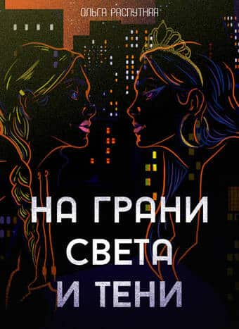 Распутняя, Ольга: На грани света и тени. Animedia Co. Прага, 2022